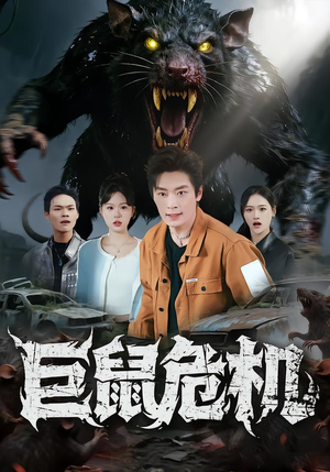 巨鼠危机（54集）短剧太精彩