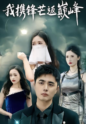 我携锋芒返巅峰(78集) 我携锋芒返巅峰(78集)一口气追完短剧