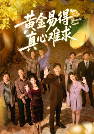 黄金易得真心难求（60集）短剧在线更新