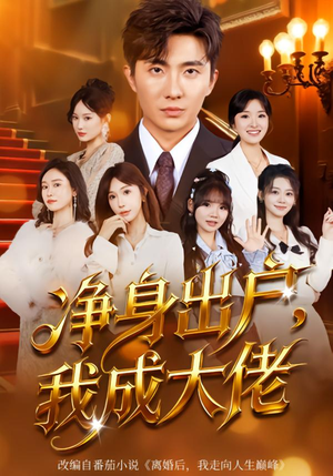 净身出户:我成大佬(80集) 净身出户:我成大佬(80集)女频短剧推荐