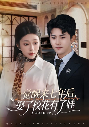 一觉醒来七年后，娶了校花有了娃（70集）短剧太精彩了