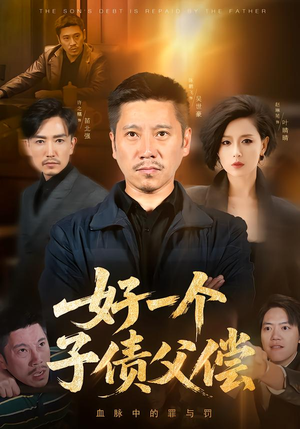 好一个子债父偿（56集）精彩短剧追不停