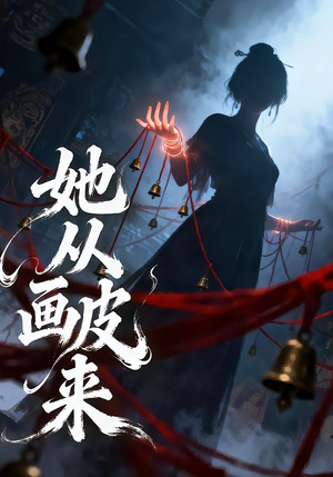 她从画皮来（81集）短剧热门推荐