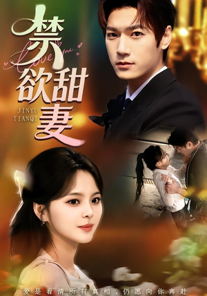 禁欲甜妻（60集）热门短剧推广