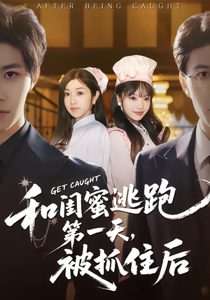 和闺蜜逃跑第一天，被抓住后（80集）最火爆的短剧
