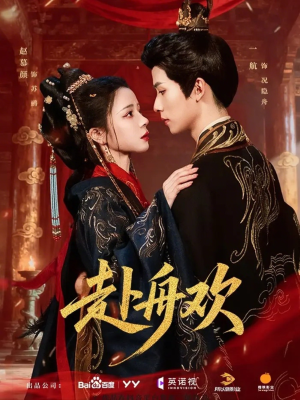 赴舟欢（61集）全剧看到大结局