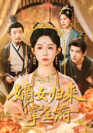 嫡女归来掌全府（100集）热门爆款短剧