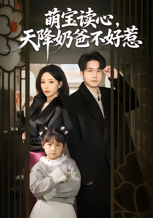 萌宝读心，天降奶爸不好惹（80集）演的怎么样