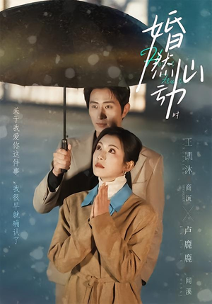 婚然心动时（82集）真的太精彩了