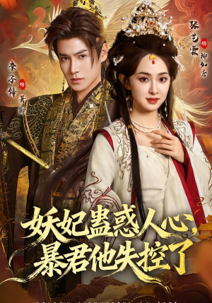 妖妃蛊惑人心，暴君他失控了（90集）全集一次看完