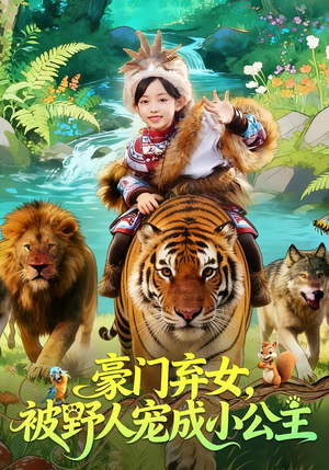 豪门弃女,被野人宠成小公主(74集) 豪门弃女,被野人宠成小公主(74集)悬疑短剧推荐