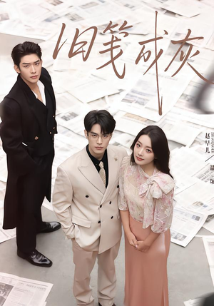 旧笺成灰(51集) 旧笺成灰(51集)每日短剧追不停