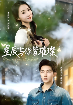 星辰与你皆璀璨（80集）直接看到大结局