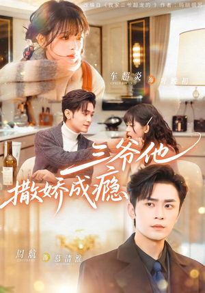 三爷他撒娇成瘾（63集）原创精彩短剧