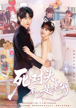 死对头，不，是老公&死对头不是老公（80集）短剧解说热门