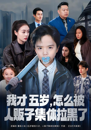 我才五岁,怎么被人贩子集体拉黑了(64集) 我才五岁,怎么被人贩子集体拉黑了(64集)免费短剧全集看
