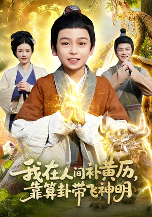 我在人间补黄历，靠算卦带飞神明（112集）爆款短剧一起追