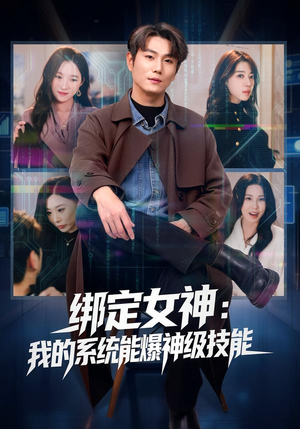 绑定女神:我的系统能爆神级技能(80集) 绑定女神:我的系统能爆神级技能(80集)精彩短剧片段