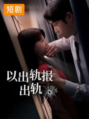 以出轨报出轨（50集）最热门短剧来了