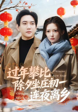 过年攀比除夕坐庄初一连夜离乡（80集）真的好看吗