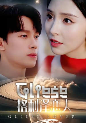 格利泽恋人（63集）最新热剧免费看