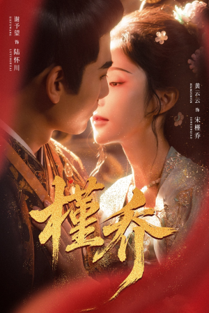 槿乔（48集）直接看到大结局