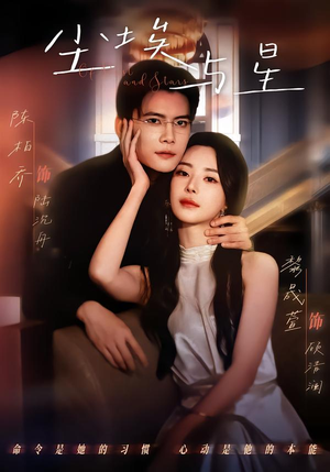 尘埃与星(60集) 尘埃与星(60集)第二季