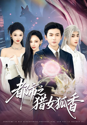 都市之猎女狐香（80集）短剧演员排行榜