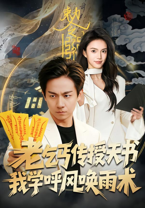 老乞丐传授天书，我学呼风唤雨术（80集）最后的大结局