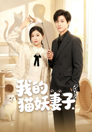 我的猫妖妻子（30集）这短剧太好看了