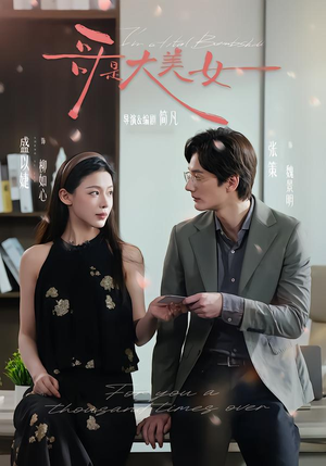 哥是大美女（66集）热门短剧推荐。