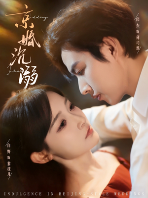 京婚沉溺（94集）全集在线看