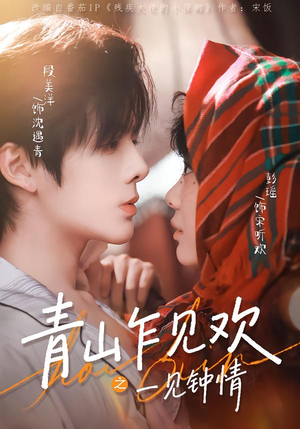 青山乍见欢之一见钟情（84集）精彩短剧推荐