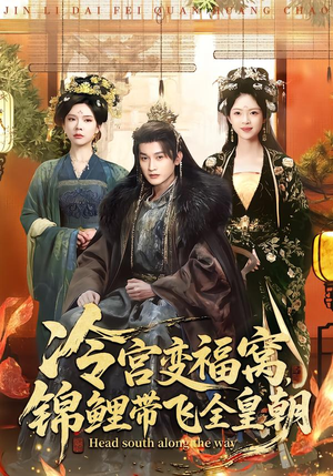 冷宫变福窝，锦鲤带飞全皇朝（99集）火爆短剧推荐