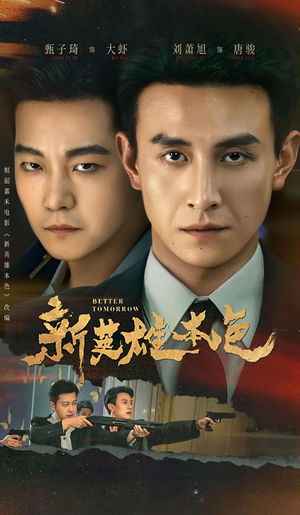 新英雄本色（60集）追短剧太上头了