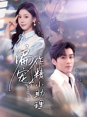 偏宠作精小助理（57集）火爆热门短剧