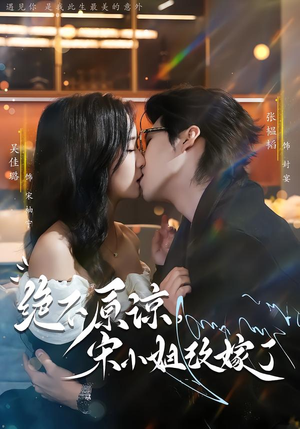 绝不原谅，宋小姐改嫁了（71集）分享好看短剧