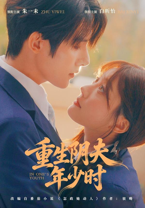 重生阴夫年少时（80集）热播短剧追不停