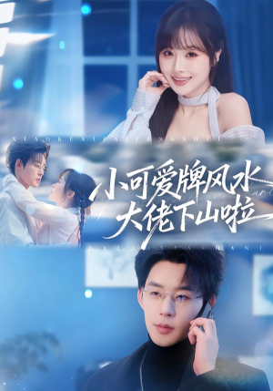 小可爱牌风水大佬下山啦（76集）海量短剧免费看