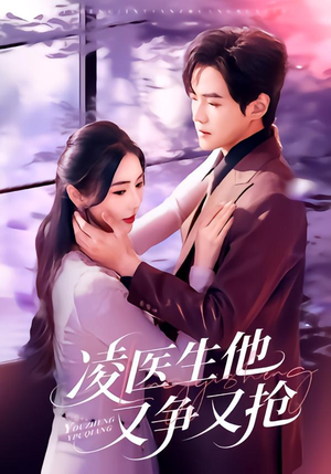 凌医生他又争又抢(60集) 凌医生他又争又抢(60集)全部免费看全集