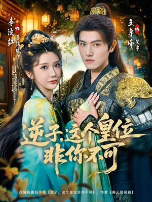 逆子,这皇位非你不可(91集) 逆子,这皇位非你不可(91集)短剧小说在线看