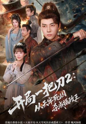 开局一把刀2从天牢死囚杀成摄政王(80集) 开局一把刀2从天牢死囚杀成摄政王(80集)精彩连连免费看