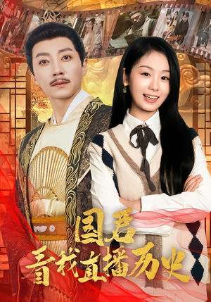 国君看我直播历史（90集）短剧太好看了吧