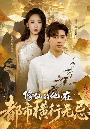 修仙的他,在都市横行无忌(65集) 修仙的他,在都市横行无忌(65集)经典回顾免费看