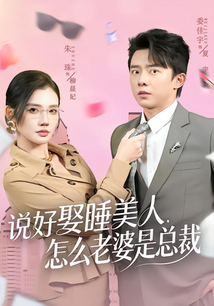 说好娶睡美人,怎么老婆是总裁(60集) 说好娶睡美人,怎么老婆是总裁(60集)小短剧抢先看