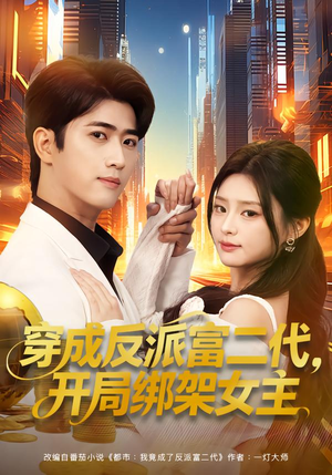 穿成炮灰反派,我反手攻略女主(80集) 穿成炮灰反派,我反手攻略女主(80集)短剧推荐更新中