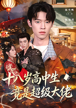 十八岁高中生竟是超级大佬（80集）在哪个平台看好