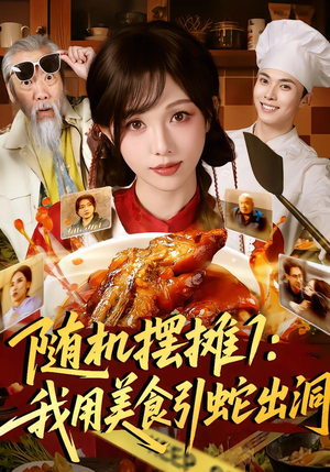 随机摆摊1：我用美食引蛇出洞（67集）好短剧分享