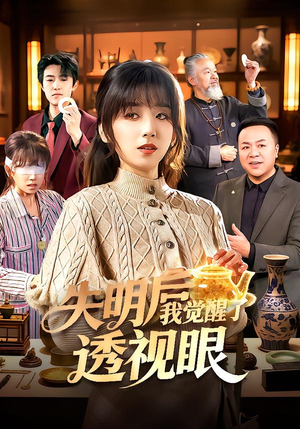 失明后我觉醒了透视眼（108集）热门短剧在线看