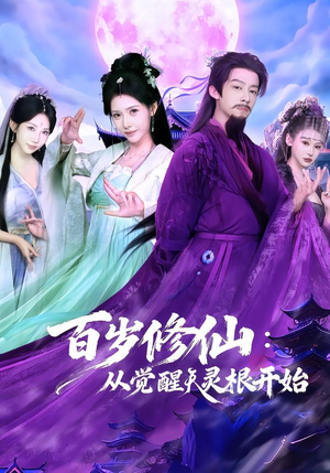 百岁修仙：从觉醒天灵根开始（81集）短剧视频分享